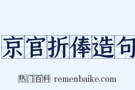 京官折俸造句是什么意思的图片